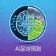 AI智能预测功能图标，展示人工智能分析足球比赛胜负结果